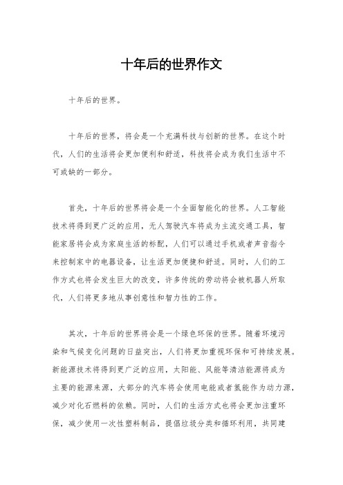 十年后的世界作文