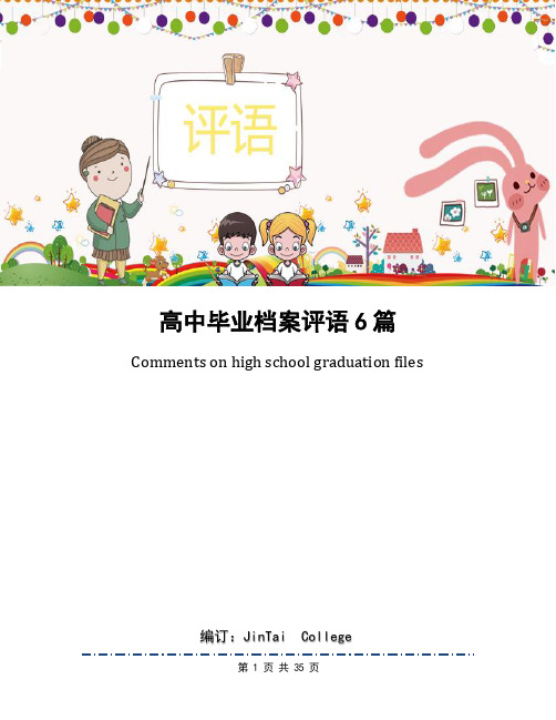 高中毕业档案评语6篇