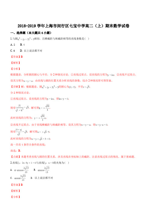 上海市七宝中学2018-2019学年高二上学期期末考试数学试卷(解析版)