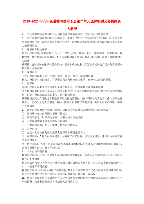 2019-2020年八年级道德与法治下册第二单元理解权利义务提纲新人教版