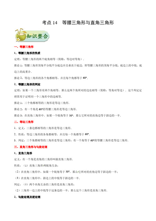 【中考数学考点梳理】考点14_等腰三角形与直角三角形