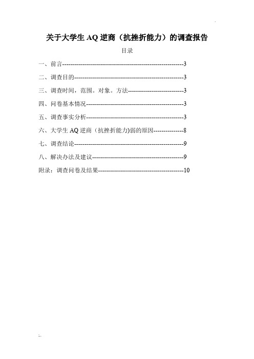 关于大学生抗挫折能力的调查报告