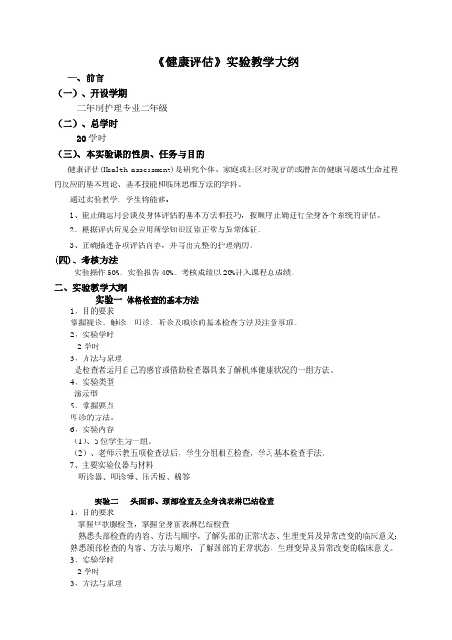 健康评估实验大纲