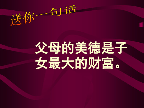苏教版八上语文《父母的心》优秀实用课件：27页