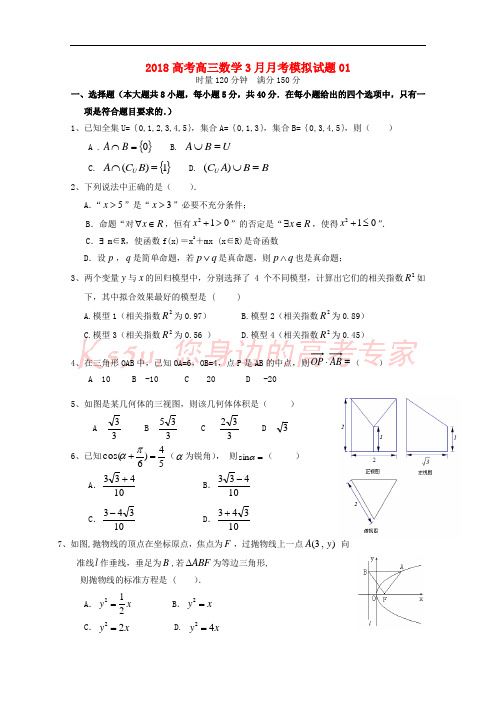 广东省江门市普通高中学校2018届高三数学3月月考模拟试题01
