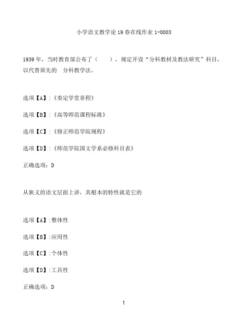 奥鹏作业小学语文教学论在线作业1-0003