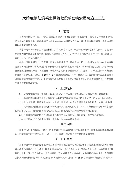 大跨度钢筋混凝土拱箱七段单肋缆索吊装施工工法