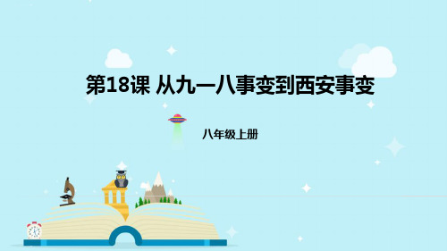 人教部编版历史八年级上册第六单元第18课 从九一八事变到西安事变(共31张PPT)