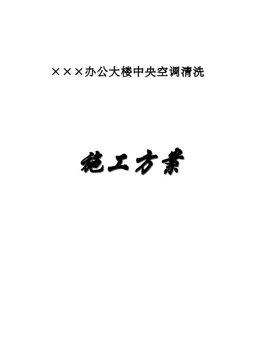 风管清洗方案(标准文本)