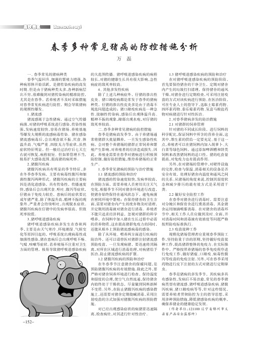 春季多种常见猪病的防控措施分析