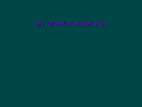 第八章初乳及成熟乳区别
