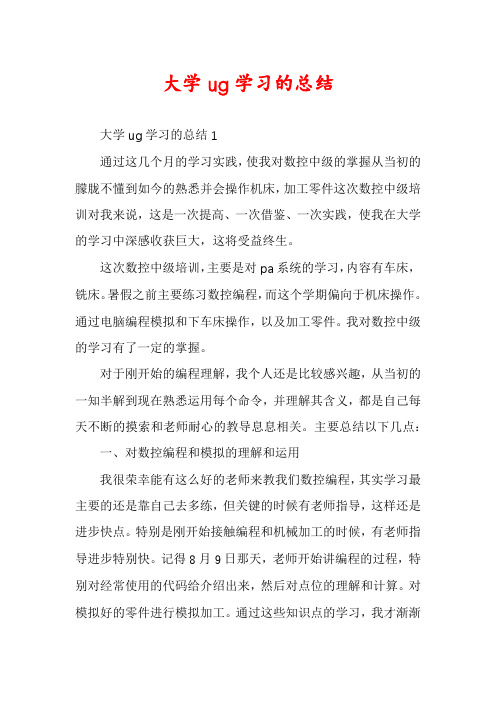 大学ug学习的总结