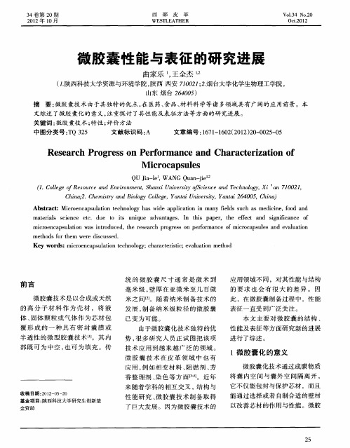 微胶囊性能与表征的研究进展
