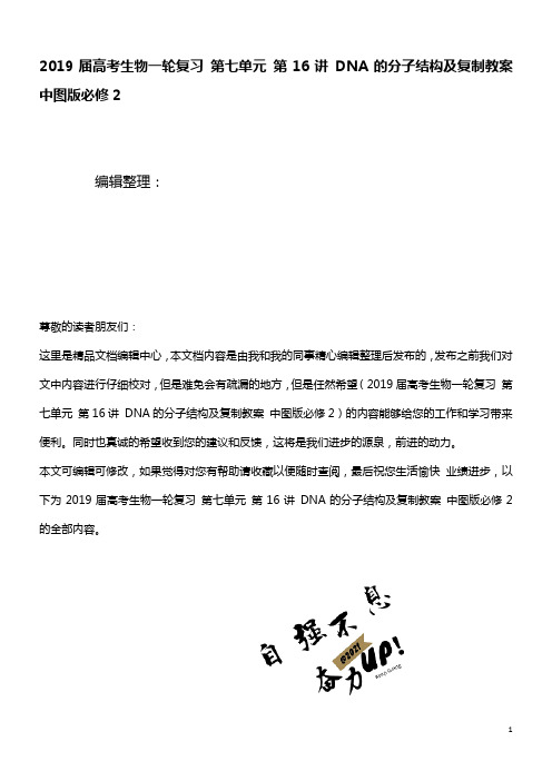 近年届高考生物一轮复习第七单元第16讲DNA的分子结构及复制教案中图版必修2(最新整理)