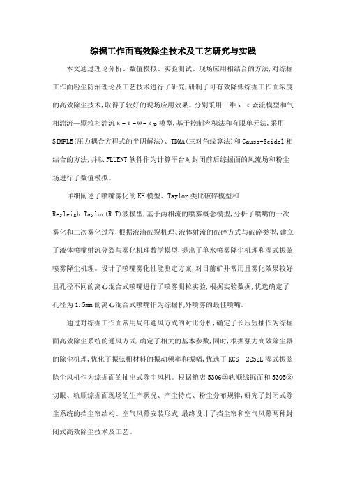 综掘工作面高效除尘技术及工艺研究与实践