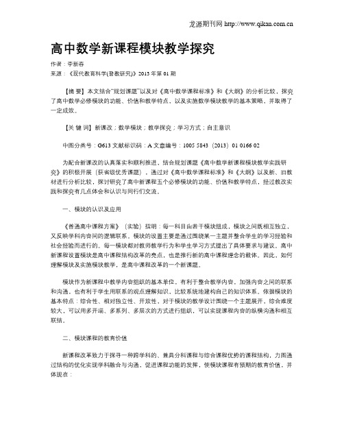 高中数学新课程模块教学探究