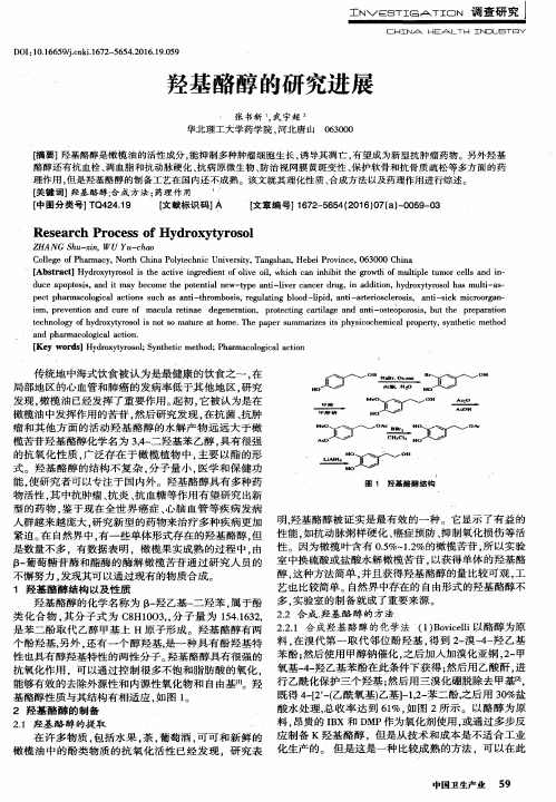 羟基酪醇的研究进展