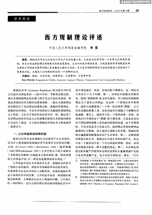 西方规制理论评述
