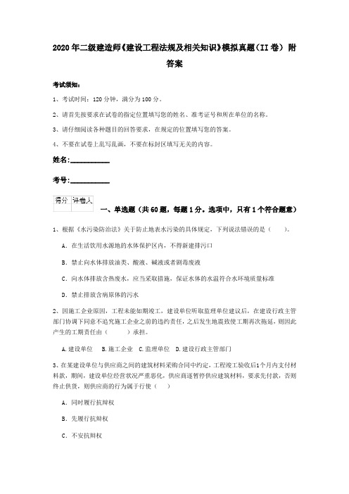 2020年二级建造师《建设工程法规及相关知识》模拟真题(II卷) 附答案