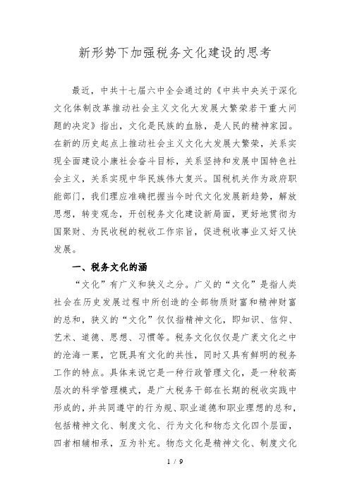 新形势下加强税务文化建设的思考