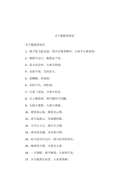 关于晚霞的谚语
