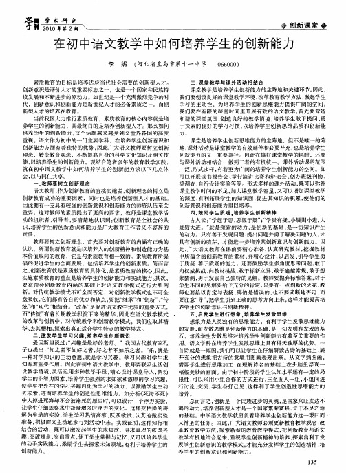 在初中语文教学中如何培养学生的创新能力