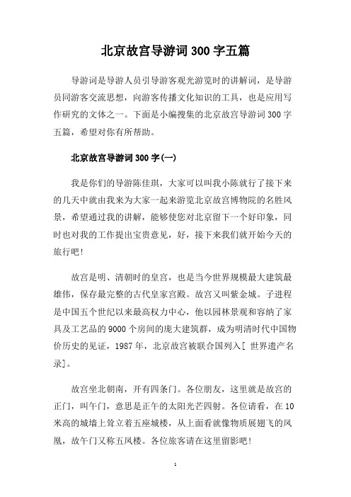 北京故宫导游词300字五篇.doc