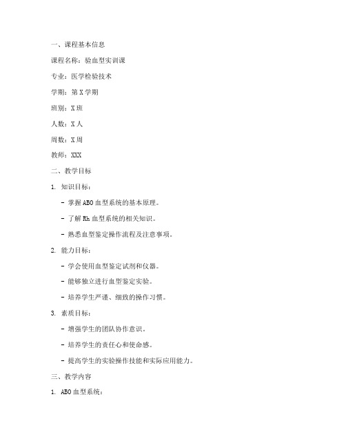验血型实训课教案模板范文