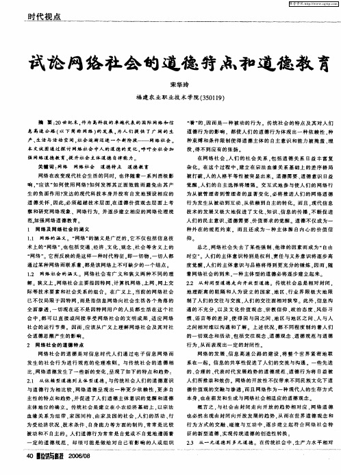 试论网络社会的道德特点和道德教育