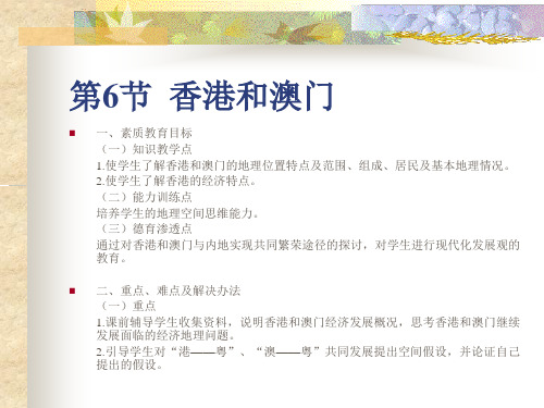 人教版地理八年级《香港和澳门》教学设计