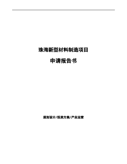珠海新型材料制造项目申请报告书