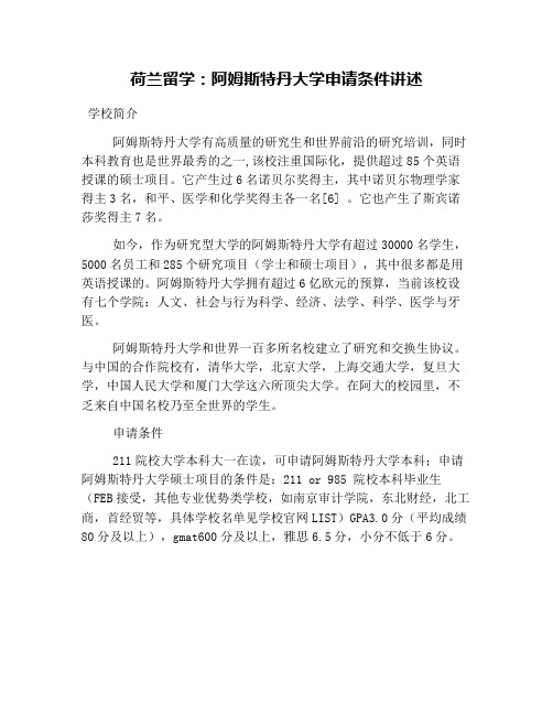 荷兰留学：阿姆斯特丹大学申请条件讲述