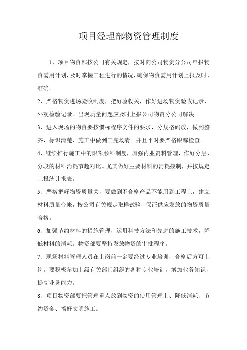项目经理部物资管理制度