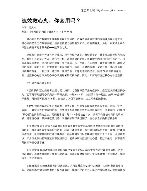 速效救心丸,你会用吗？