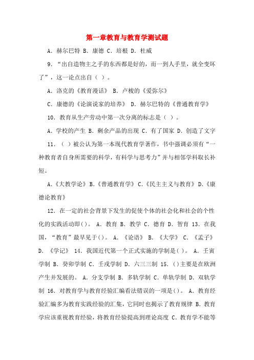 第一章教育与教育学测试题