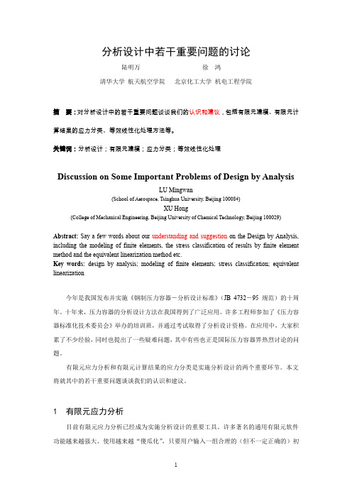 陆明万徐鸿分析设计中若干重要问题的讨论