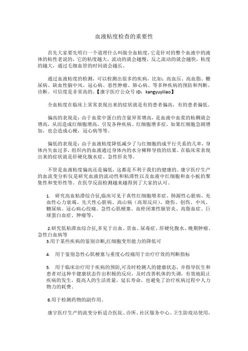 血液粘度检查的重要性