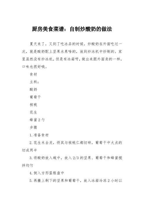 厨房美食菜谱：自制炒酸奶的做法
