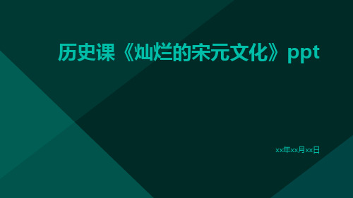 历史课灿烂的宋元文化ppt