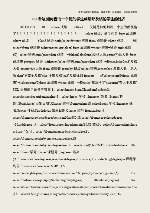【IT专家】sql语句,如何查询一个班的学生成绩都及格的学生的姓名