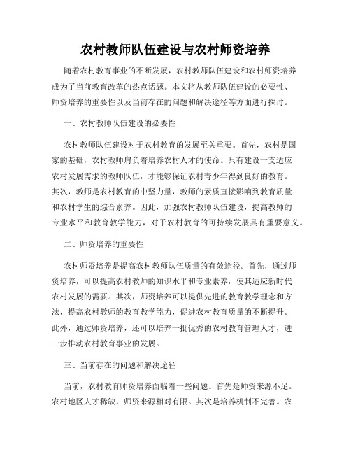 农村教师队伍建设与农村师资培养
