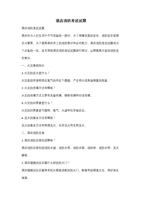 酒店消防考试试题
