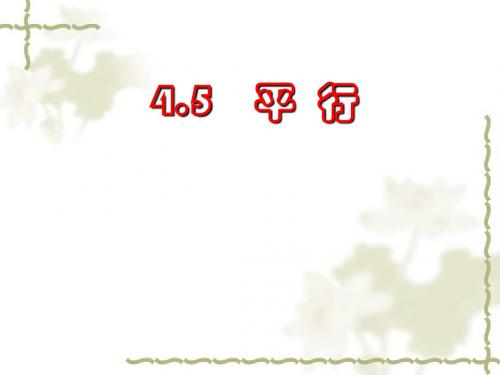 平行(北师大实验教材)精选教学PPT课件