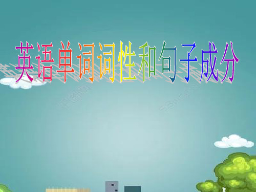 英语单词词性和句子成分分析ppt.ppt