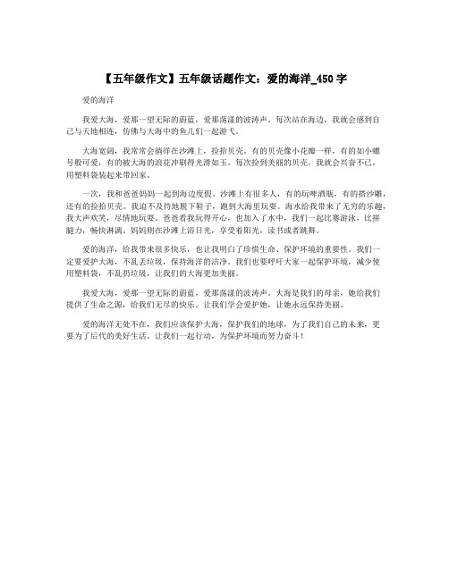 【五年级作文】五年级话题作文：爱的海洋_450字