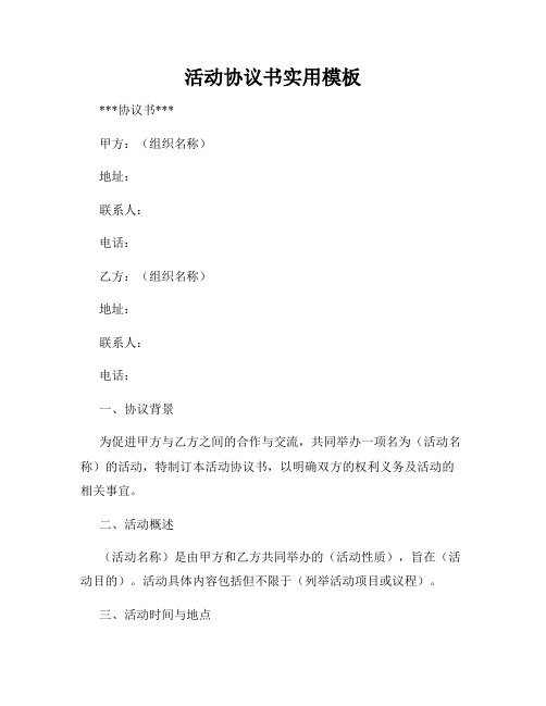 活动协议书实用模板