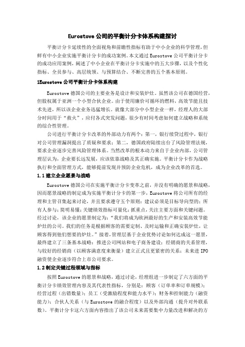 Eurostove公司的平衡计分卡体系构建探讨