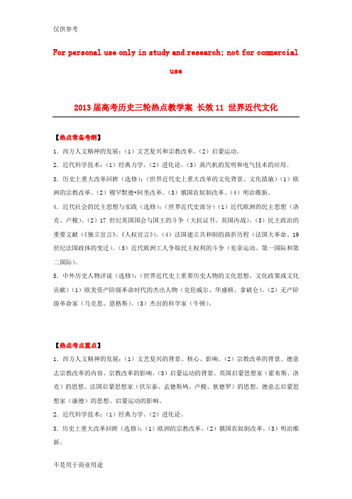 2013届高考历史三轮热点11 世界近代文化教学案供参习