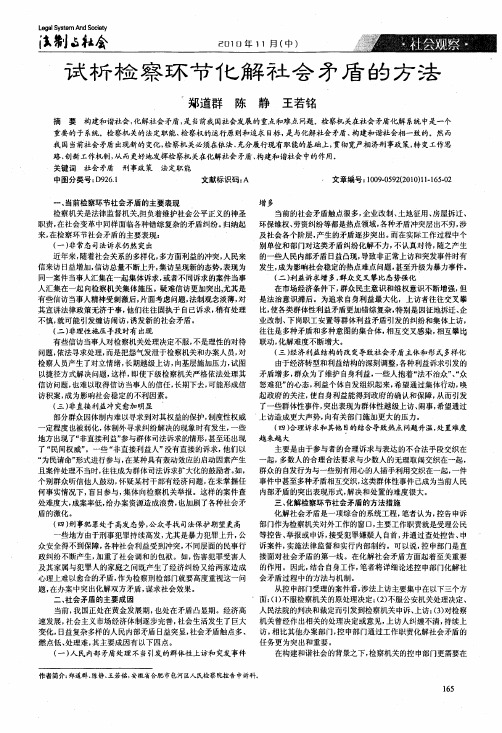 试析检察环节化解社会矛盾的方法