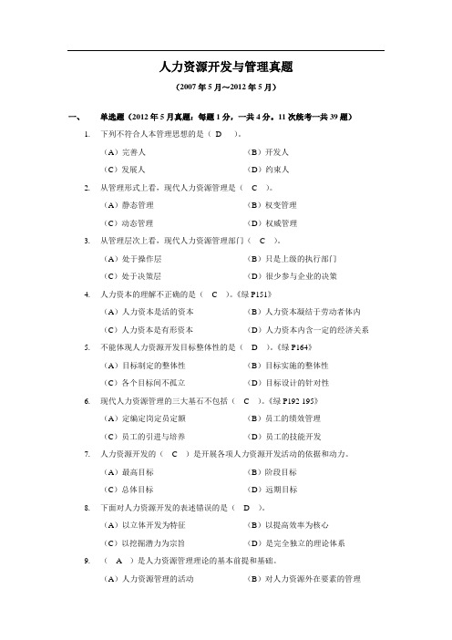 绿皮书第5章人力资源开发与管理真题库